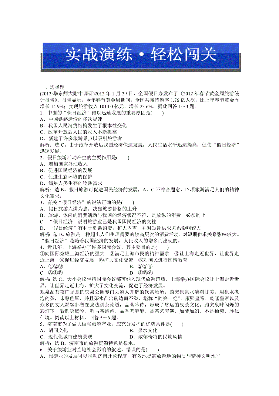 2013年《优化方案》地理中图版选修3电子题库：第四章第一节实战演练轻松闯关WORD版含答案.doc_第1页