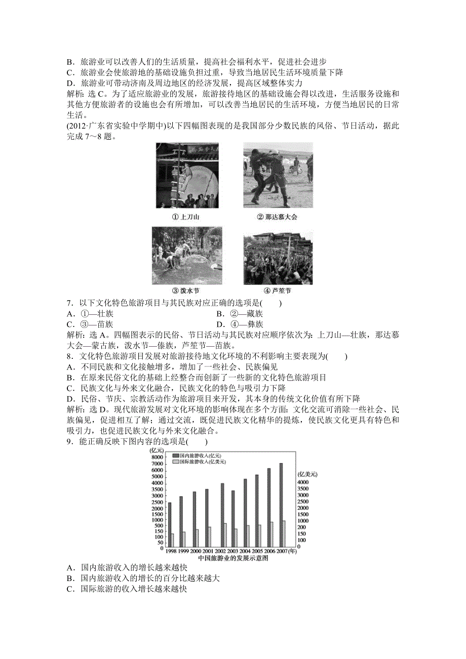 2013年《优化方案》地理中图版选修3电子题库：第四章第一节实战演练轻松闯关WORD版含答案.doc_第2页