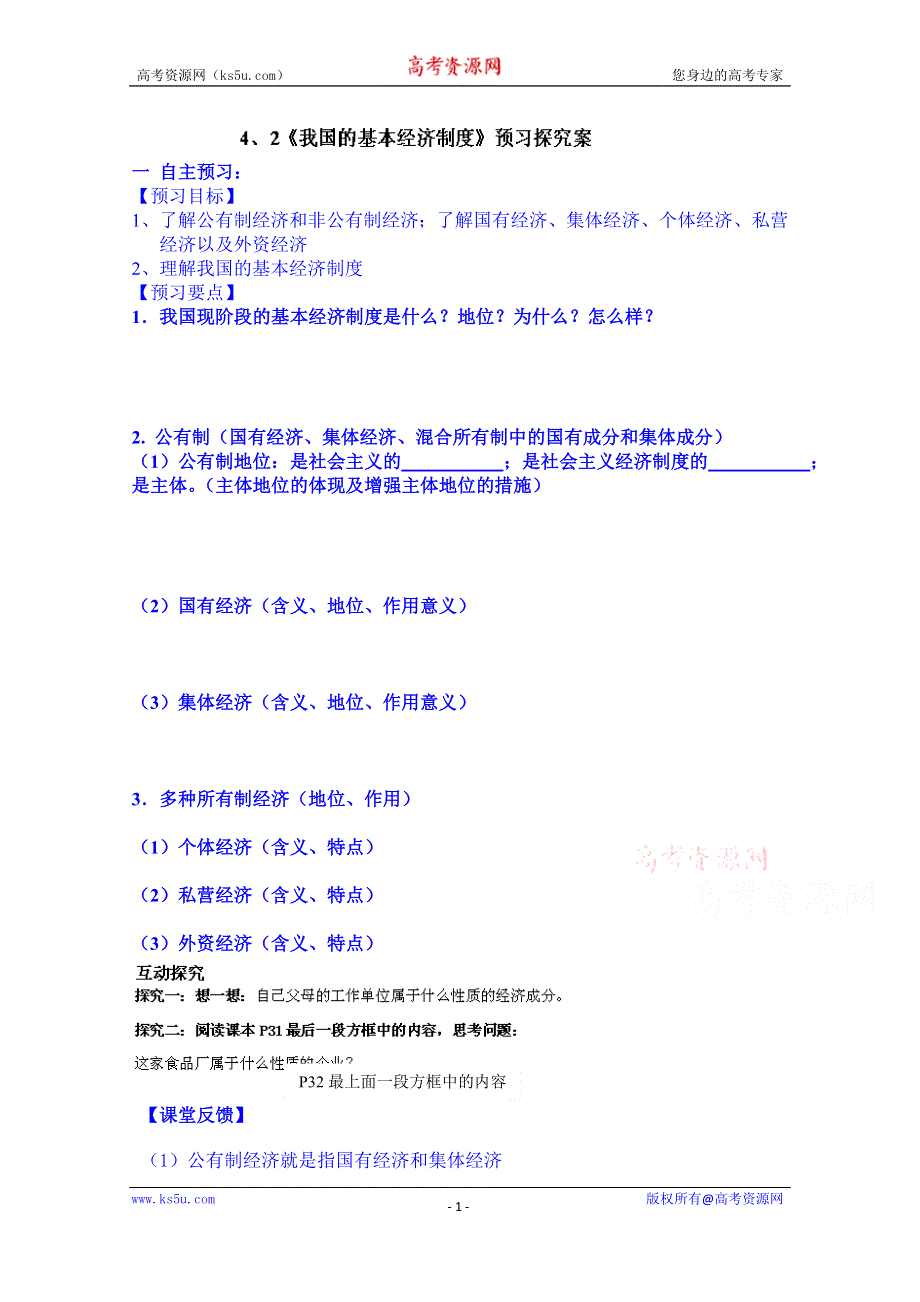 山东省乐陵市第一中学高中政治必修一学案 4.2《我国的基本经济制度》预习探究案.doc_第1页