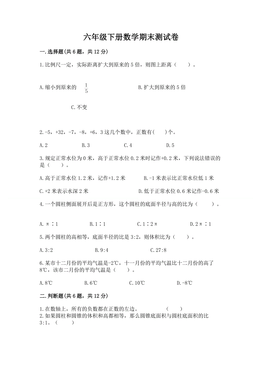 六年级下册数学期末测试卷带答案（最新）.docx_第1页