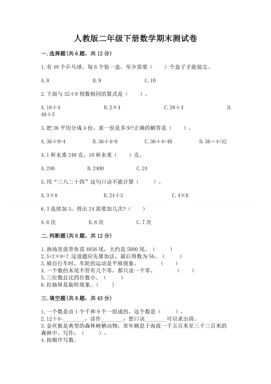 人教版二年级下册数学期末测试卷及参考答案【精练】.docx_第1页