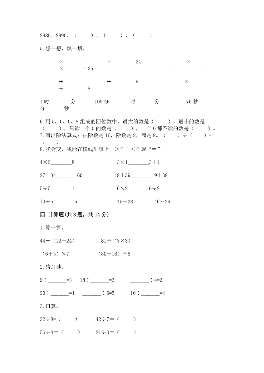 人教版二年级下册数学期末测试卷及参考答案【精练】.docx_第2页