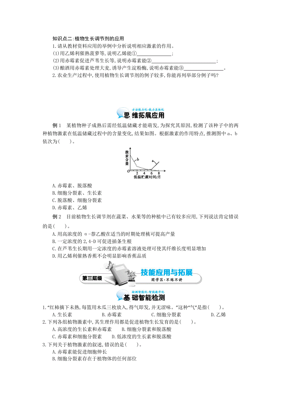 《优化课堂》2015-2016学年高二生物人教版必修3：3.3 其他植物激素 导学案 WORD版含答案.doc_第3页