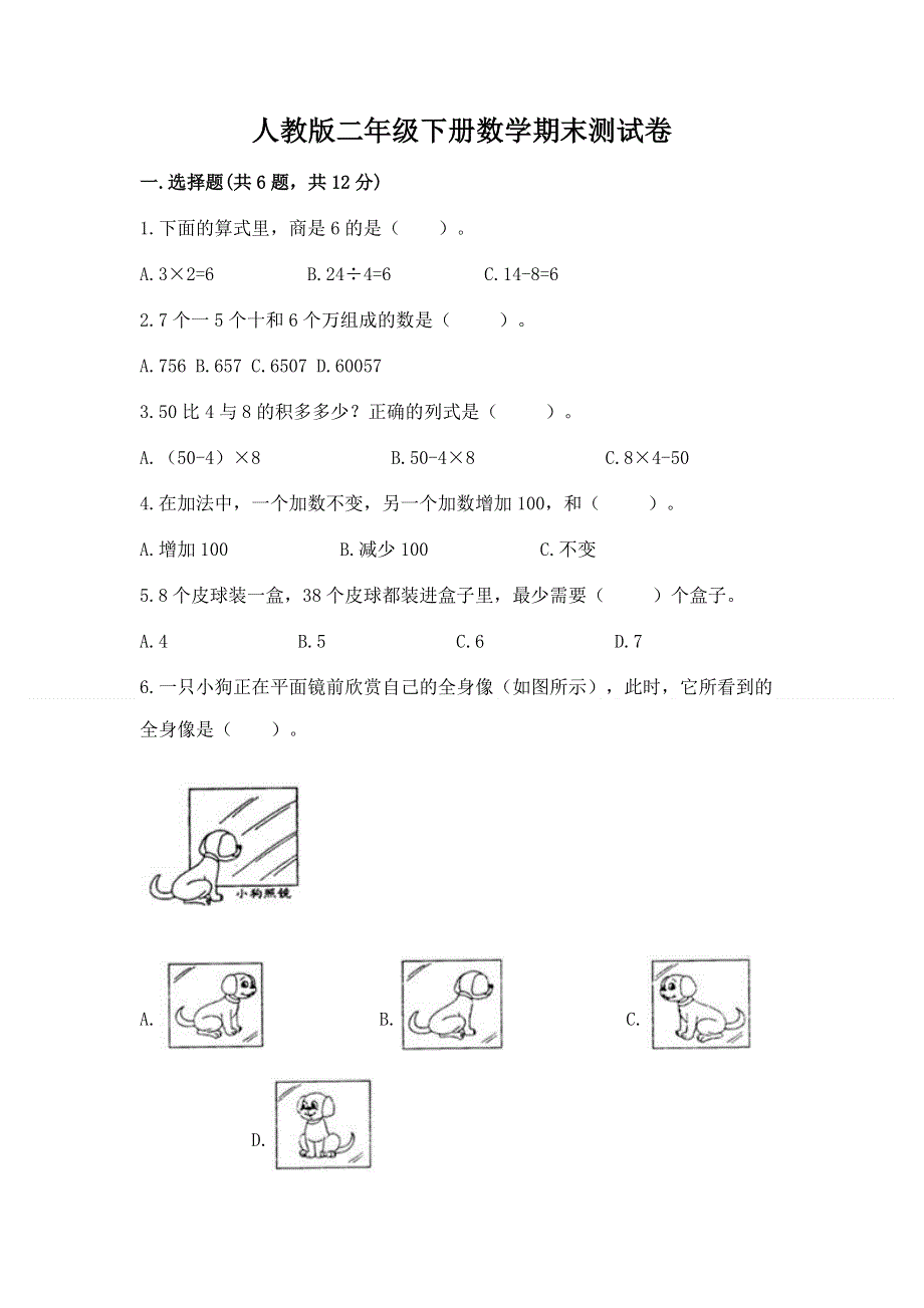 人教版二年级下册数学期末测试卷及参考答案【典型题】.docx_第1页