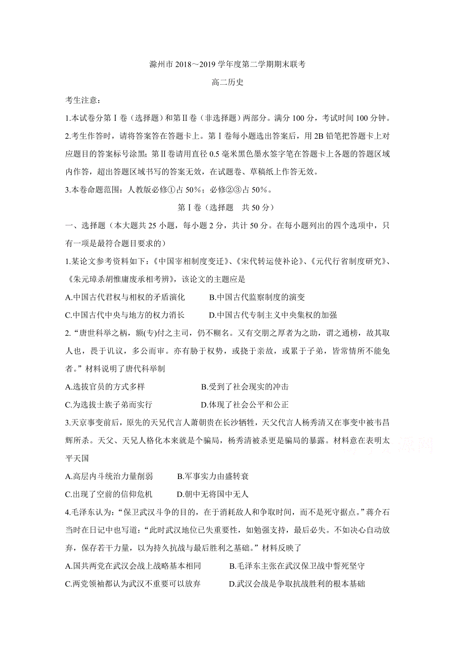 《发布》安徽省滁州市九校联谊会（滁州二中、定远二中等11校）2018-2019学年高二下学期期末联考试题 历史 WORD版含答案BYCHUN.doc_第1页