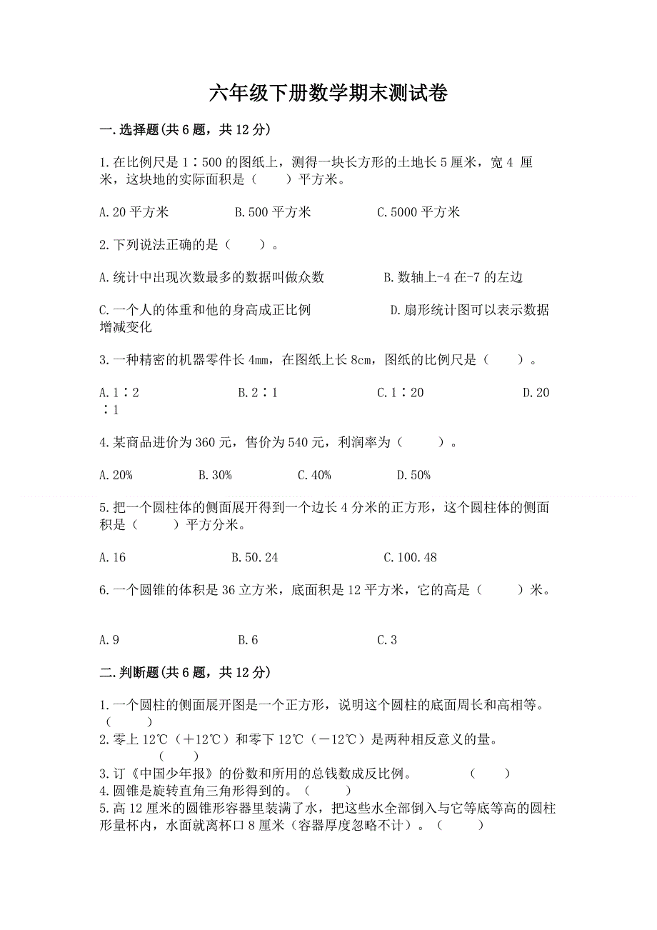 六年级下册数学期末测试卷带答案（达标题）.docx_第1页