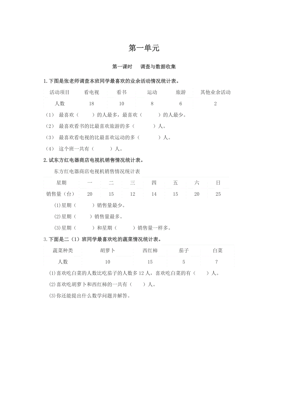 二年级（下）数学课时练1.1调查与数据收集.doc_第1页