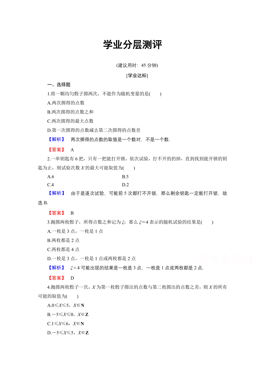 2016-2017学年高中数学人教B版选修2-3学业分层测评 第二章 概率 9 WORD版含答案.doc_第1页