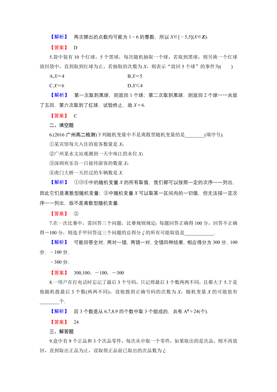 2016-2017学年高中数学人教B版选修2-3学业分层测评 第二章 概率 9 WORD版含答案.doc_第2页