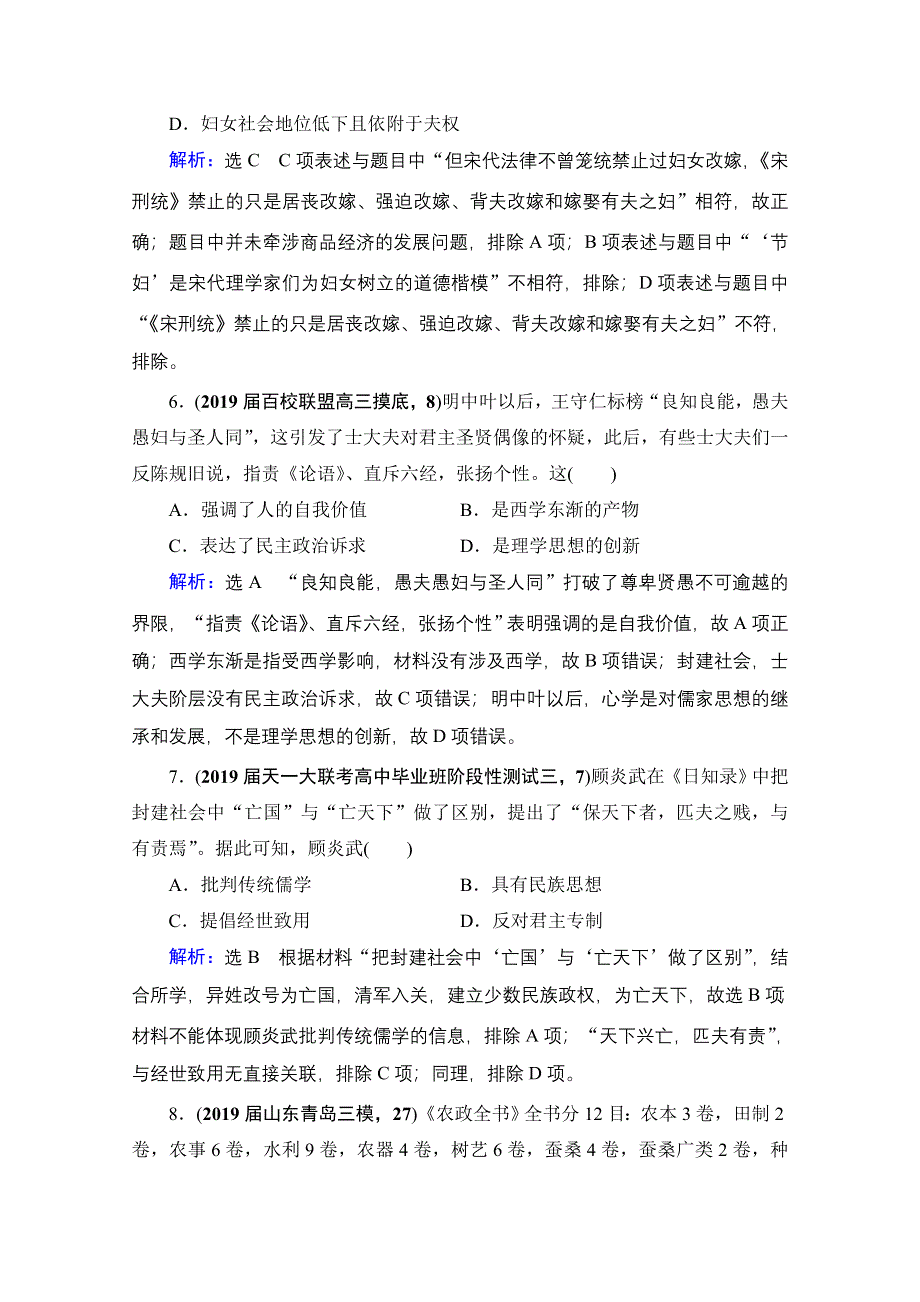 2021届高三人民版历史一轮复习课时跟踪：模块3　专题11　中国传统文化主流思想的演变与古代中国的科技文化 专题测试卷 WORD版含解析.doc_第3页