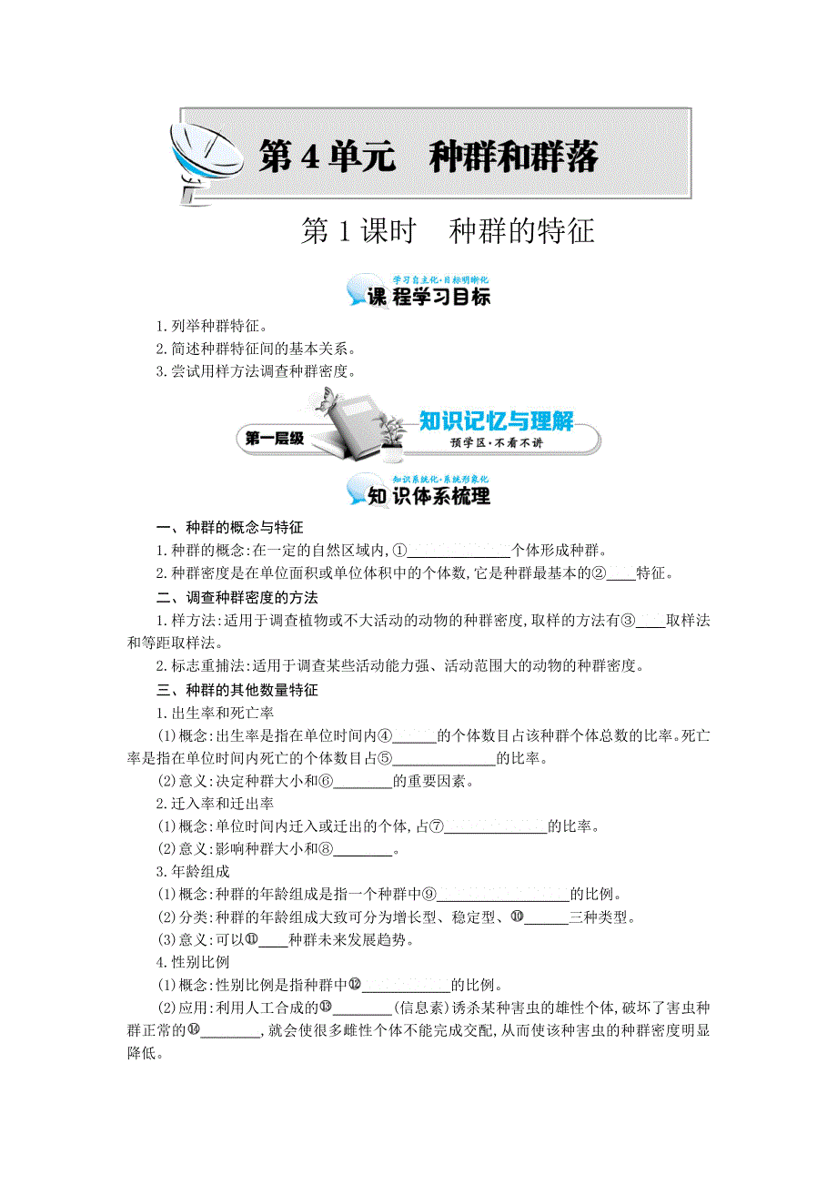 《优化课堂》2015-2016学年高二生物人教版必修3：4.1 种群的特征 导学案 WORD版含答案.doc_第1页