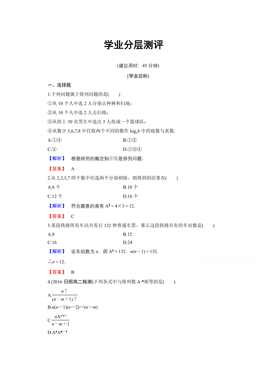 2016-2017学年高中数学人教B版选修2-3学业分层测评 第一章 计数原理 3 WORD版含答案.doc_第1页