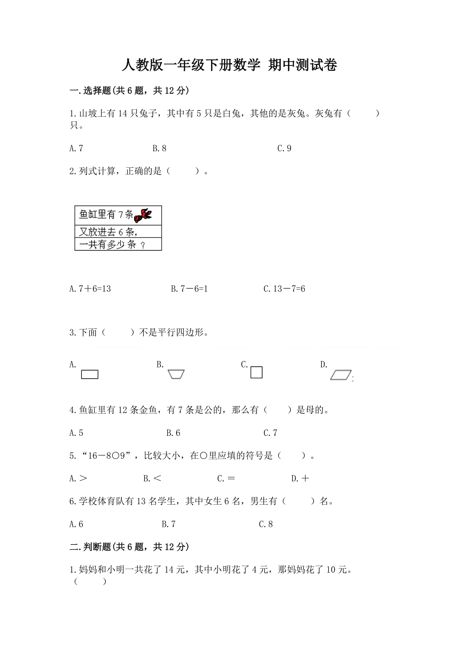 人教版一年级下册数学 期中测试卷（能力提升）.docx_第1页