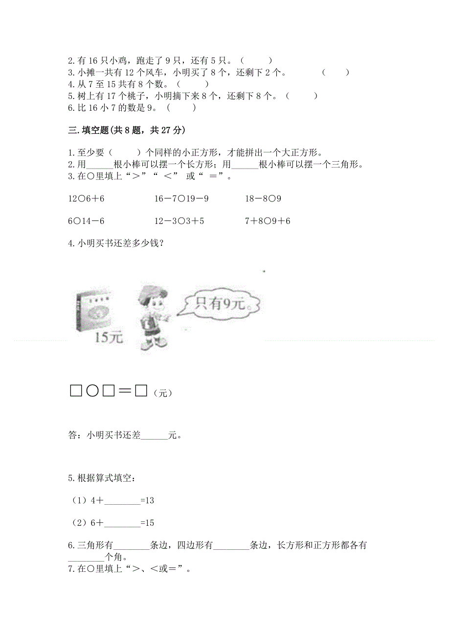 人教版一年级下册数学 期中测试卷（能力提升）.docx_第2页