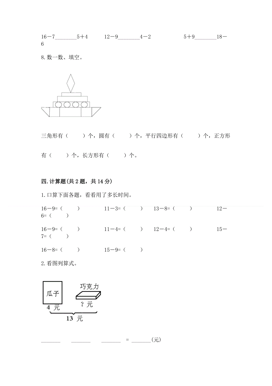 人教版一年级下册数学 期中测试卷（综合题）word版.docx_第3页