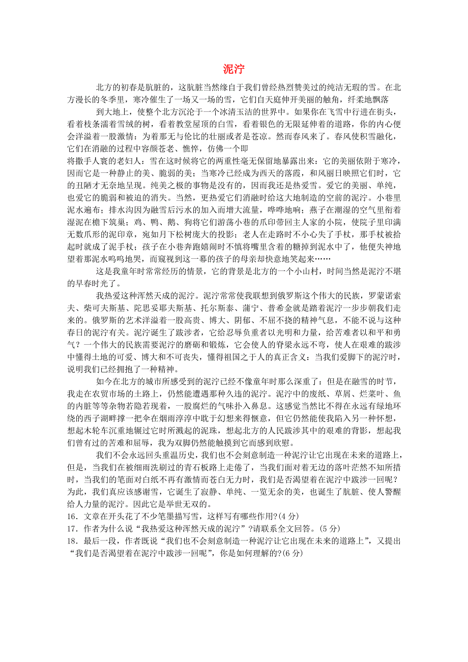 2012届最新高考语文阅读题精练 泥泞.doc_第1页