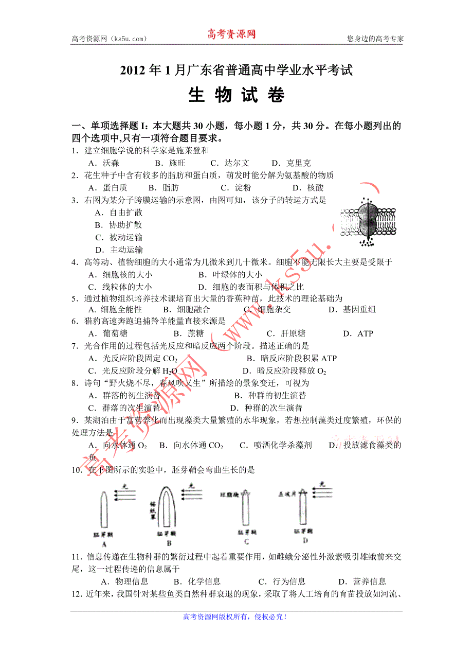 广东省2012年1月普通高中学业水平考试试题生物.doc_第1页