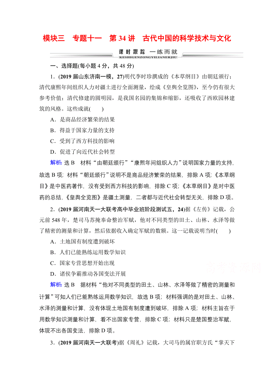 2021届高三人民版历史一轮复习课时跟踪：模块3　专题11　第34讲 古代中国的科学技术与文化 WORD版含解析.doc_第1页