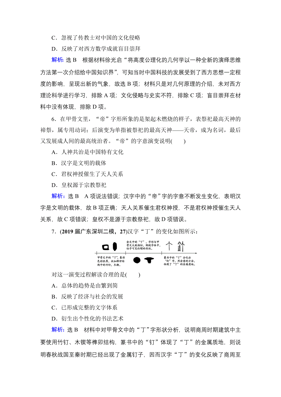 2021届高三人民版历史一轮复习课时跟踪：模块3　专题11　第34讲 古代中国的科学技术与文化 WORD版含解析.doc_第3页