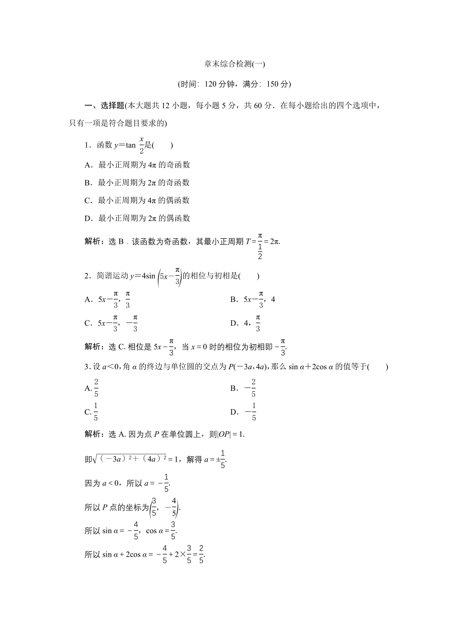 《优化课堂》2016秋数学人教A版必修4章末综合检测：第1章 三角函数 WORD版含解析.doc_第1页