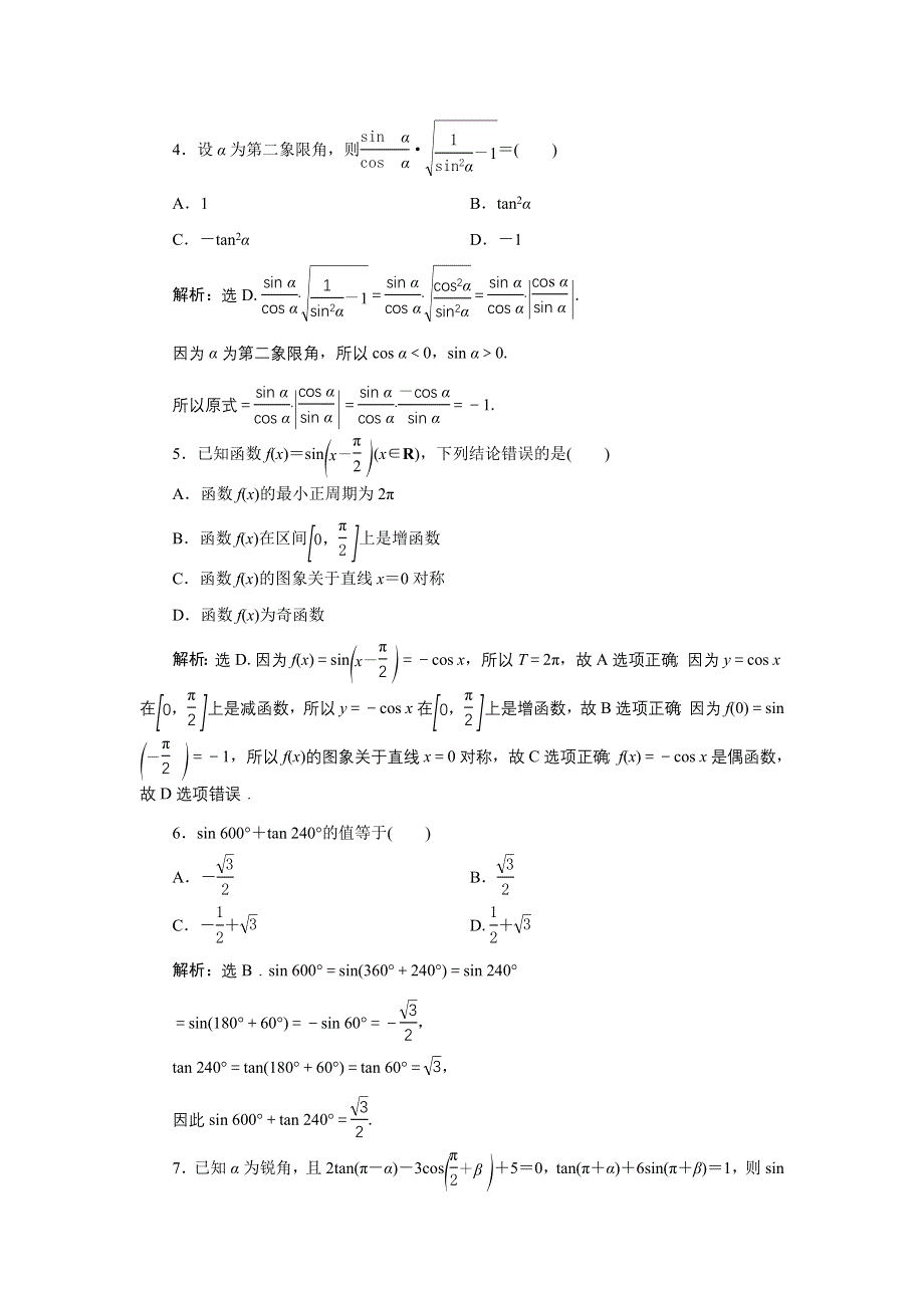 《优化课堂》2016秋数学人教A版必修4章末综合检测：第1章 三角函数 WORD版含解析.doc_第2页