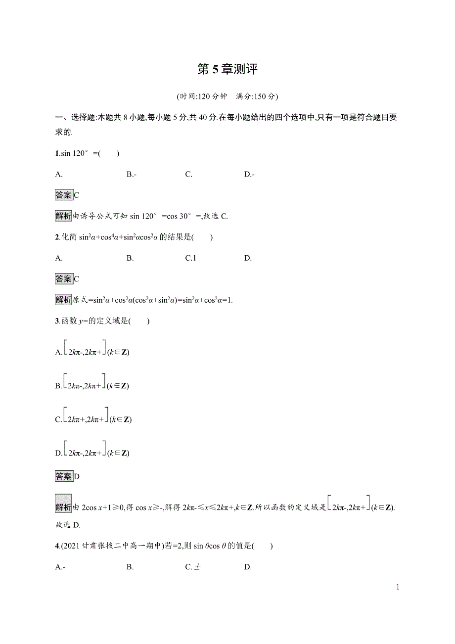 《新教材》2021-2022学年高中数学湘教版必修第一册练习：第5章测评 WORD版含解析.docx_第1页