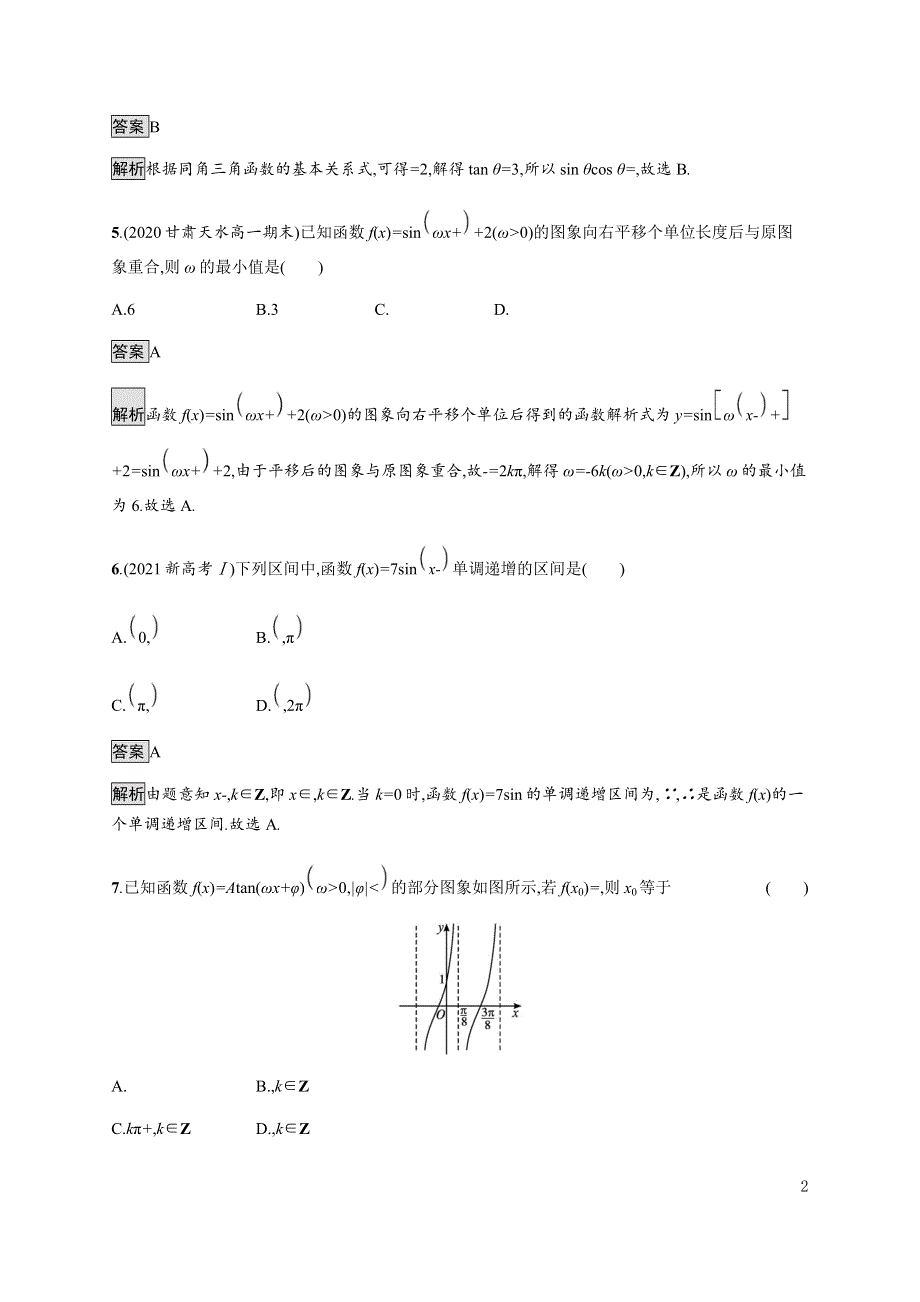 《新教材》2021-2022学年高中数学湘教版必修第一册练习：第5章测评 WORD版含解析.docx_第2页