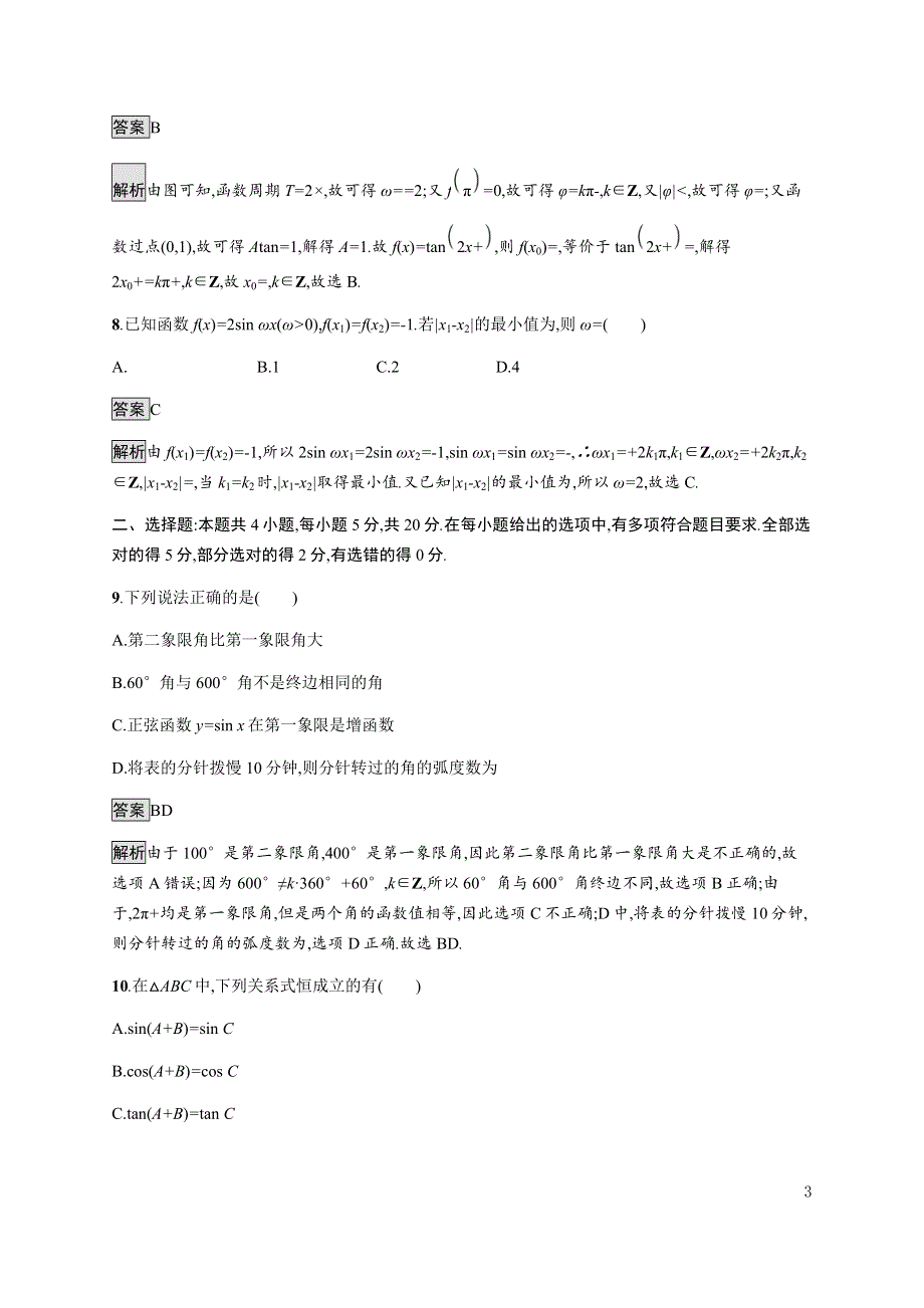 《新教材》2021-2022学年高中数学湘教版必修第一册练习：第5章测评 WORD版含解析.docx_第3页