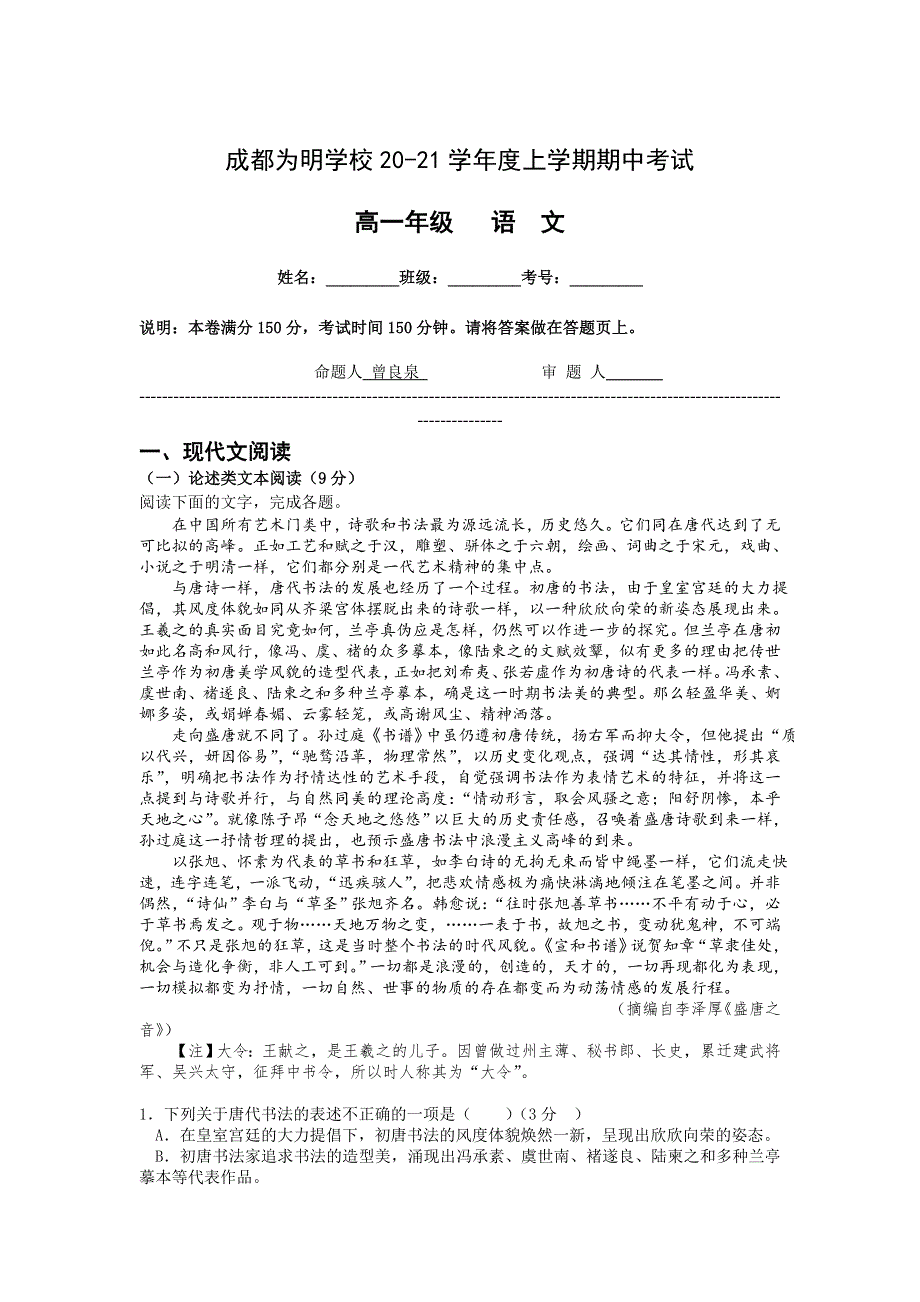 四川省成都市青白江区南开为明学校2020-2021高一上学期期中考试语文试卷 WORD版含答案.doc_第1页