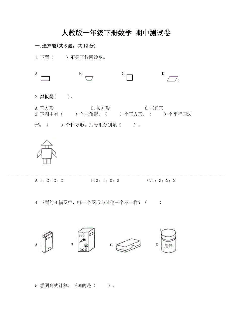 人教版一年级下册数学 期中测试卷（考点梳理）.docx_第1页