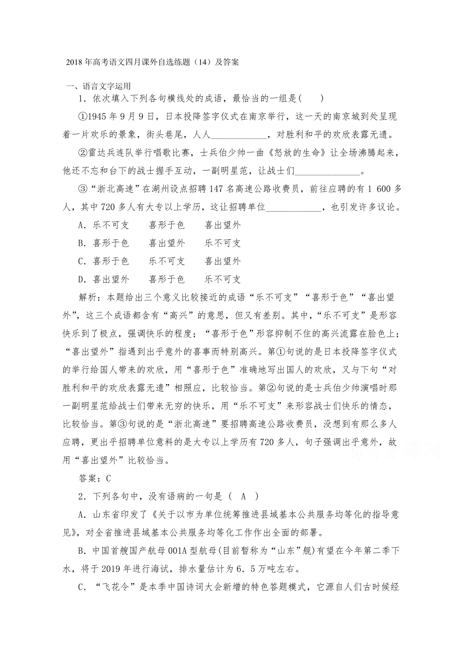 2018年高考语文四月课外自选练题（14） WORD版含答案.doc_第1页