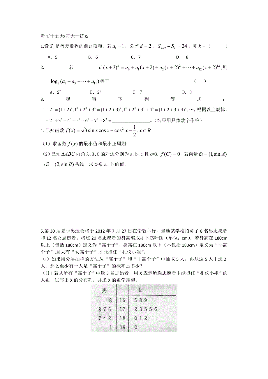 广东省2012年高考数学考前十五天每天一练（5）.doc_第1页