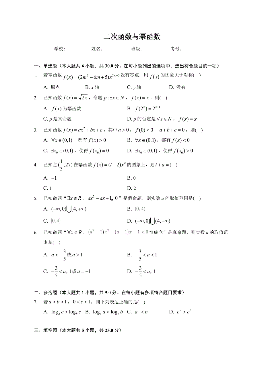 二次函数与幂函数-2023届新高考数学一轮复习专题基础训练 WORD版含解析.docx_第1页