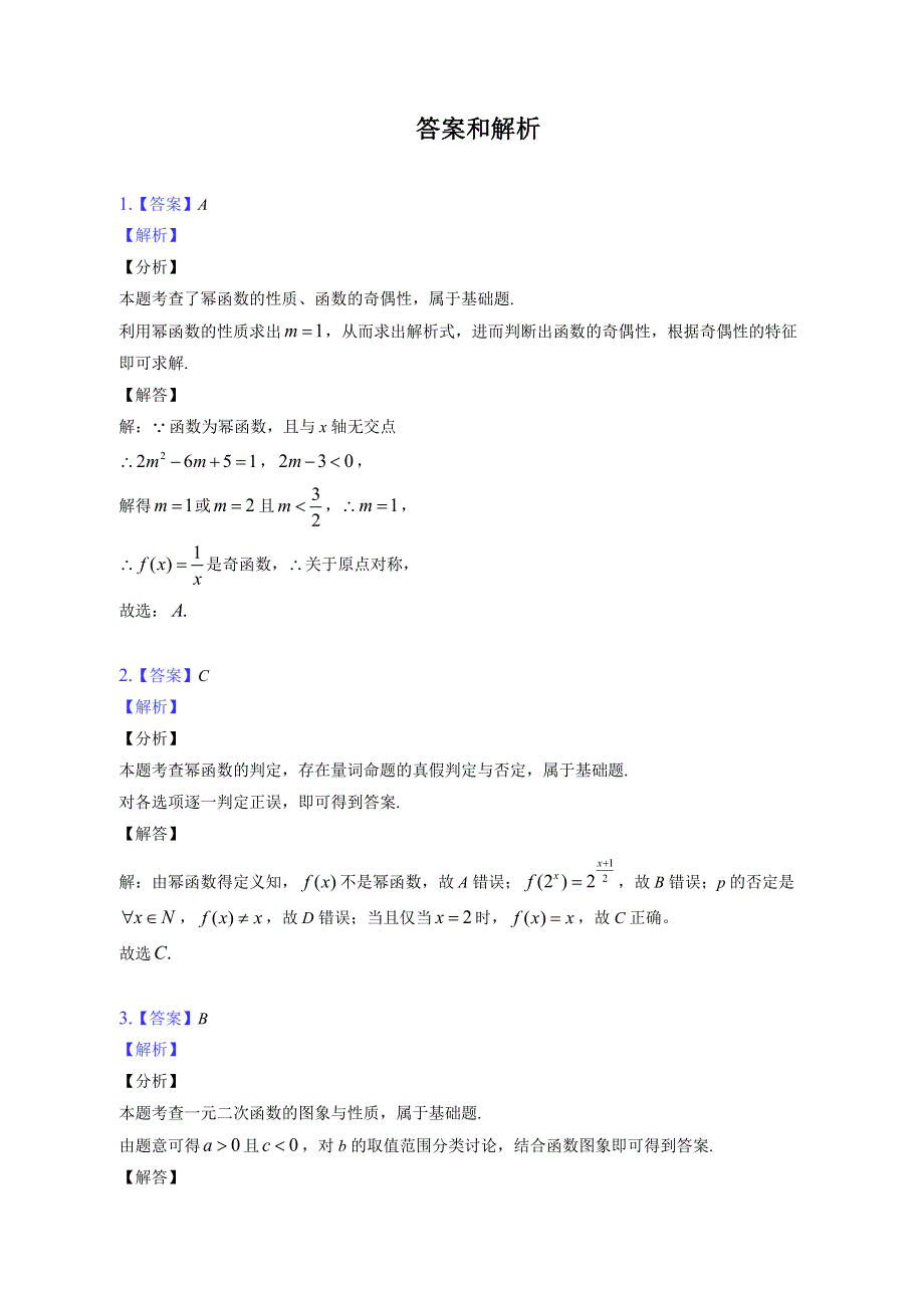 二次函数与幂函数-2023届新高考数学一轮复习专题基础训练 WORD版含解析.docx_第3页