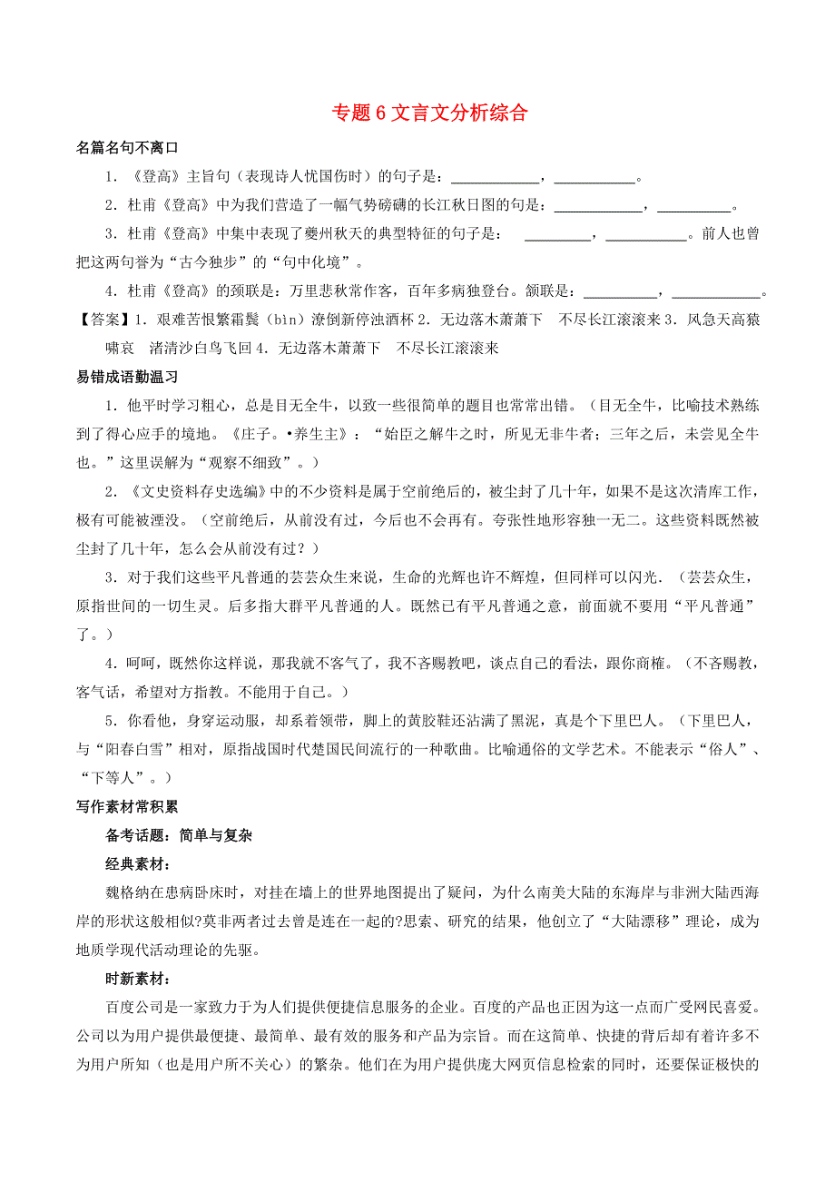 2018年高考语文备考 中等生百日捷进提升系列 专题06 文言文分析综合（含解析）.doc_第1页