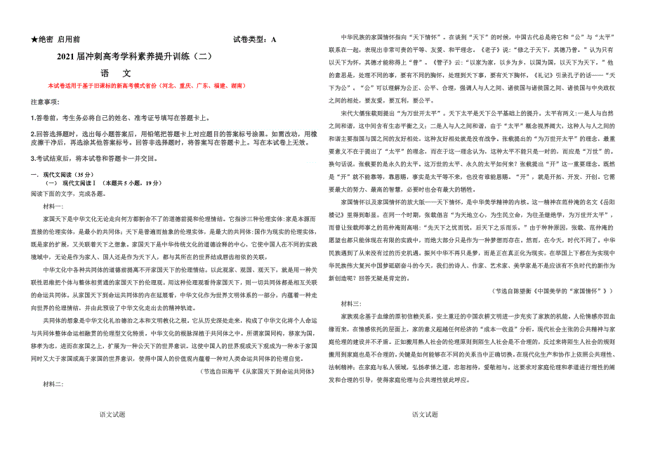 2021届高三冲刺高考学科素养提升训练（二）语文试题 PDF版含答案.pdf_第1页