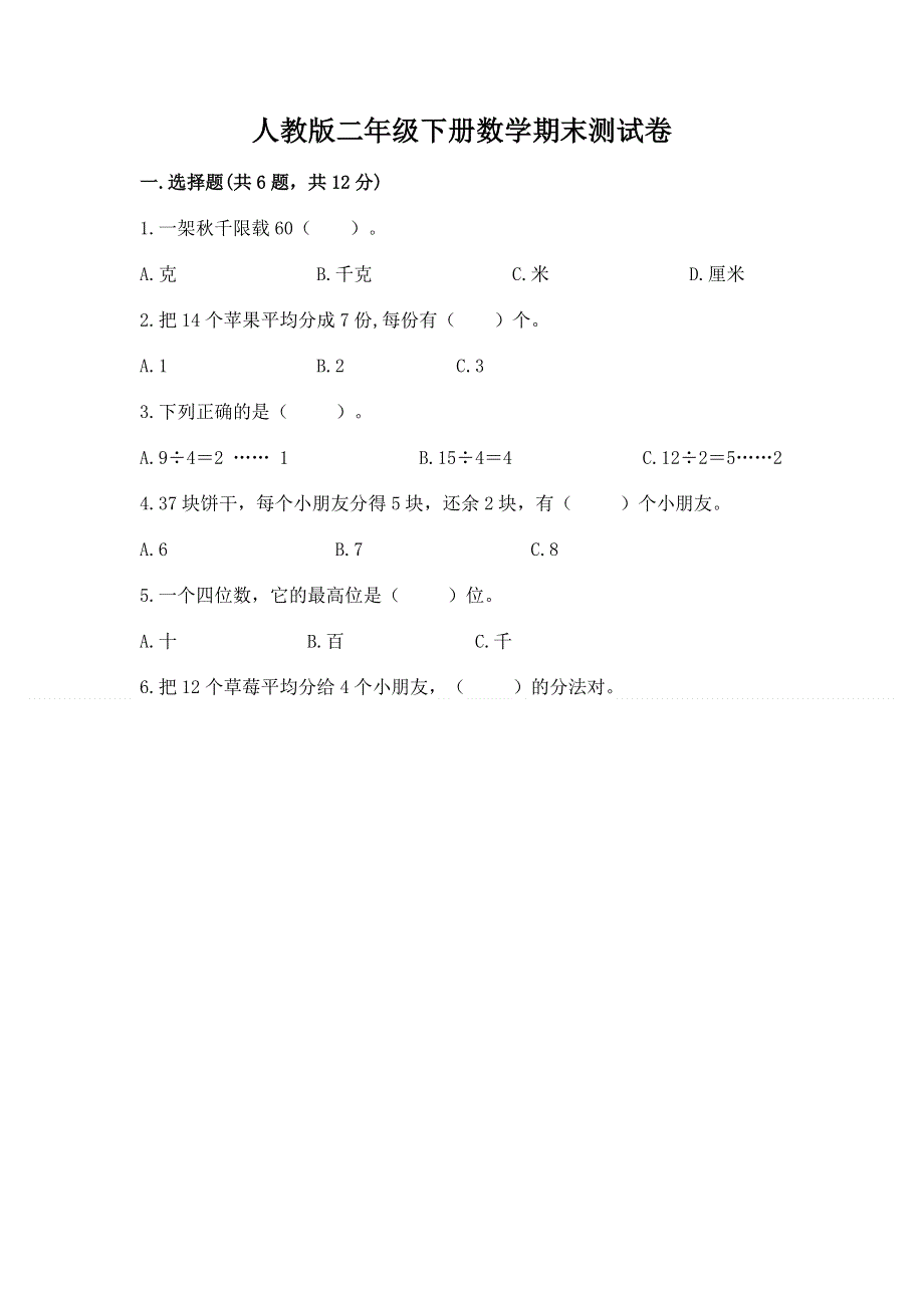 人教版二年级下册数学期末测试卷及参考答案.docx_第1页