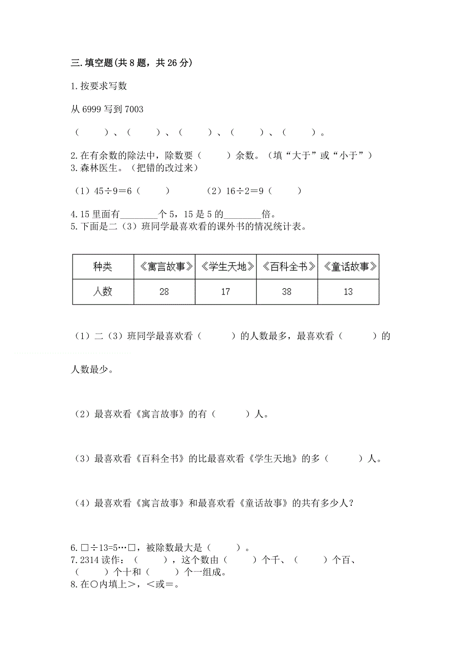 人教版二年级下册数学期末测试卷及参考答案.docx_第3页