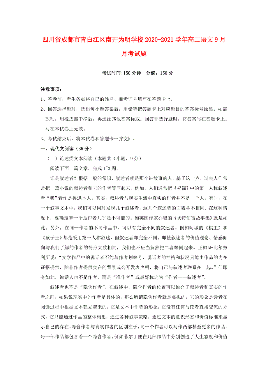 四川省成都市青白江区南开为明学校2020-2021学年高二语文9月月考试题.doc_第1页