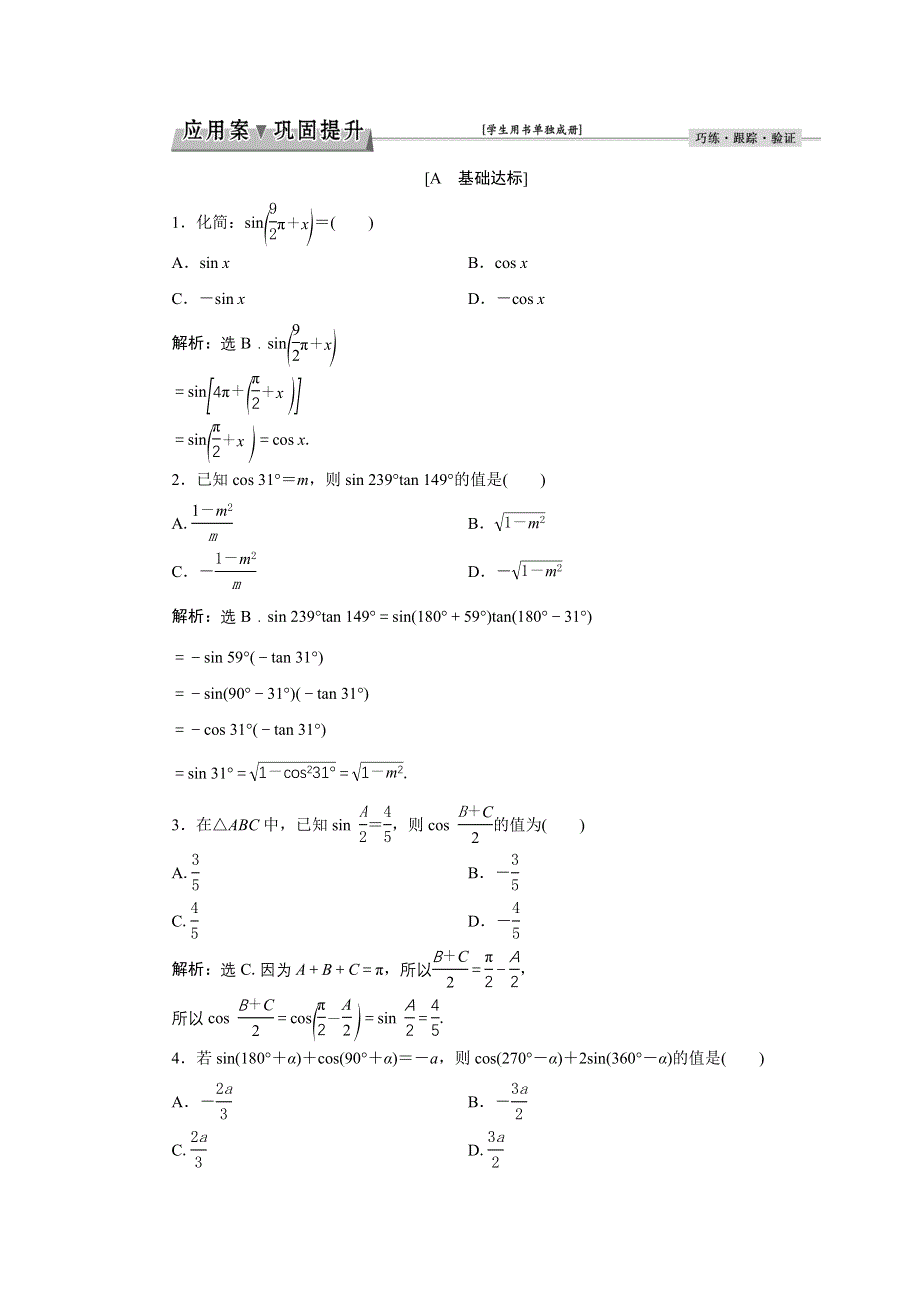 《优化课堂》2016秋数学人教A版必修4习题：1.3.2 诱导公式五、六 WORD版含解析.doc_第1页