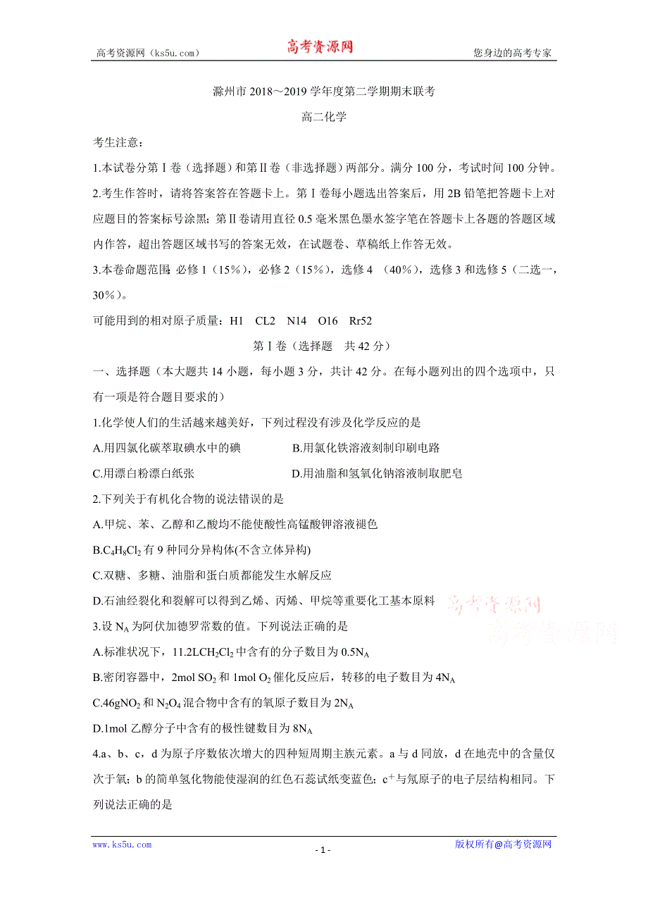 《发布》安徽省滁州市九校联谊会（滁州二中、定远二中等11校）2018-2019学年高二下学期期末联考试题 化学 WORD版含答案BYCHUN.doc_第1页