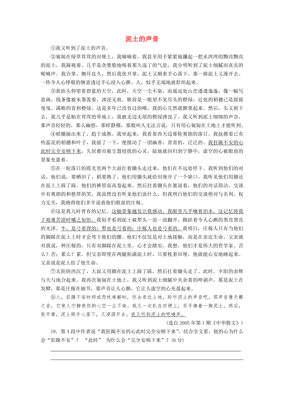 2012届最新高考语文阅读题精练 泥土的声音.doc_第1页