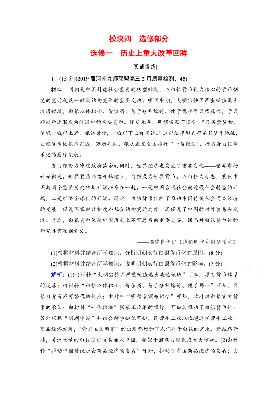 2021届高三人民版历史一轮复习课时跟踪：模块4　选修1　历史上重大改革回眸 WORD版含解析.doc_第1页