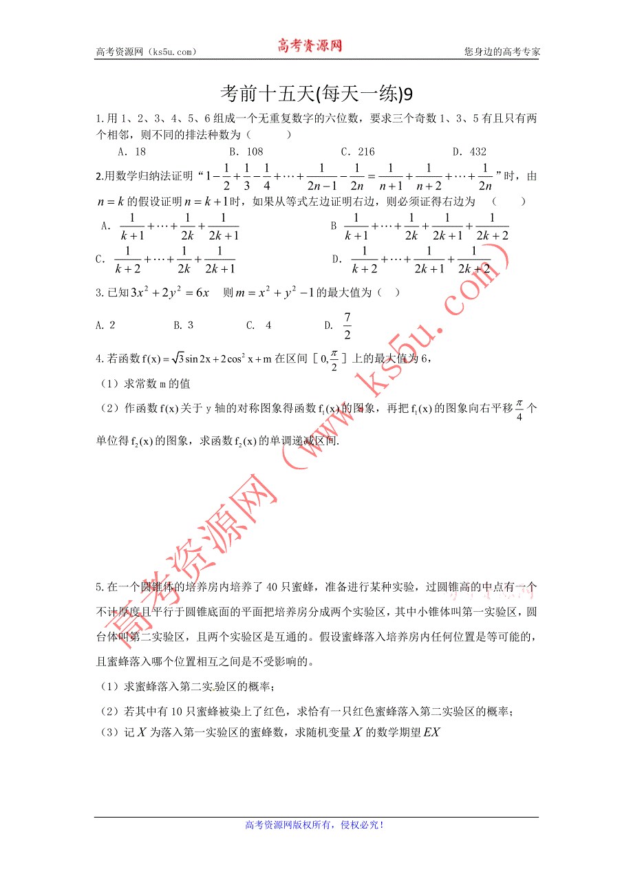 广东省2012年高考数学考前十五天每天一练（9）.doc_第1页