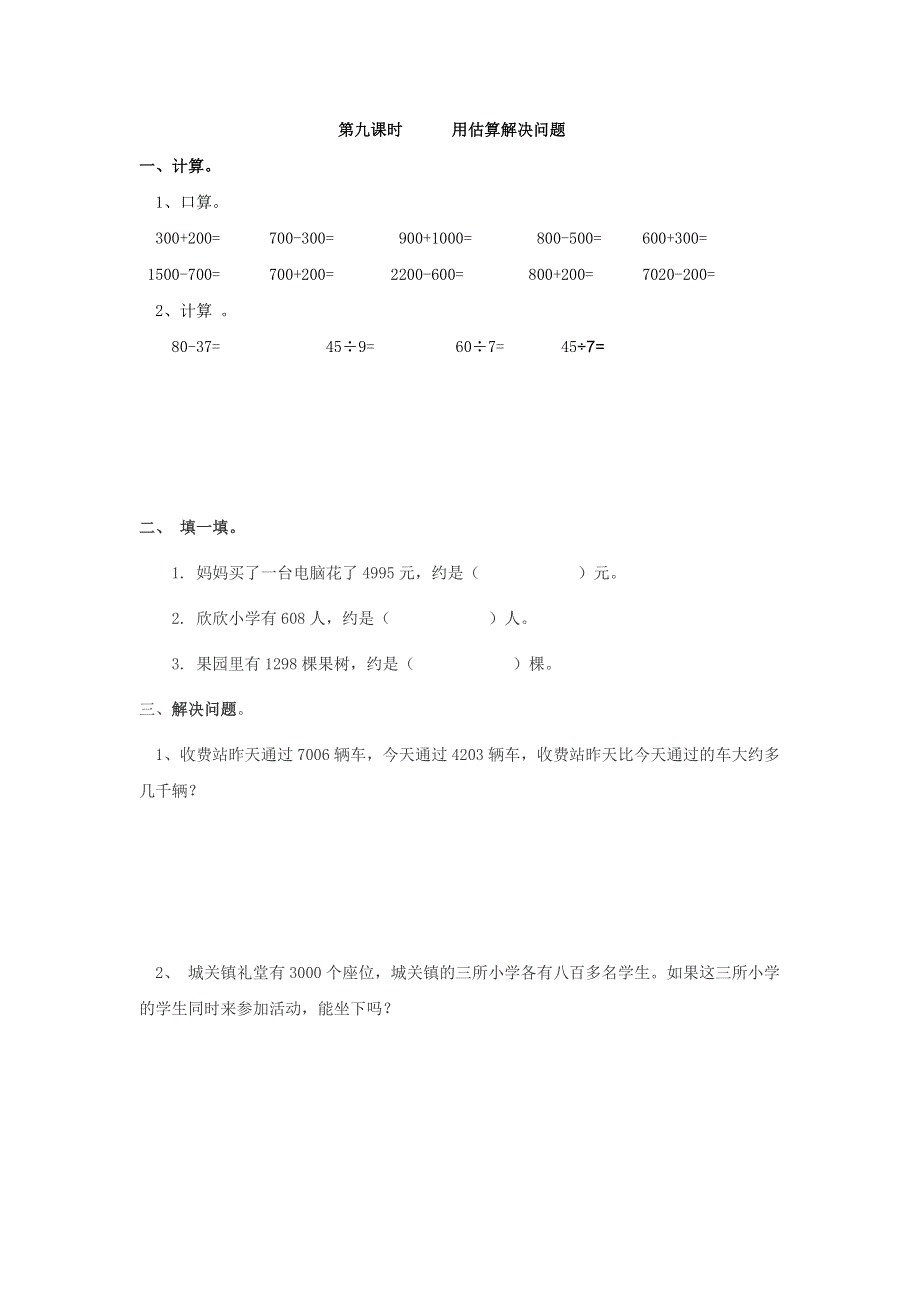 二年级（下）数学7.9用估算解决问题课时练.doc_第1页