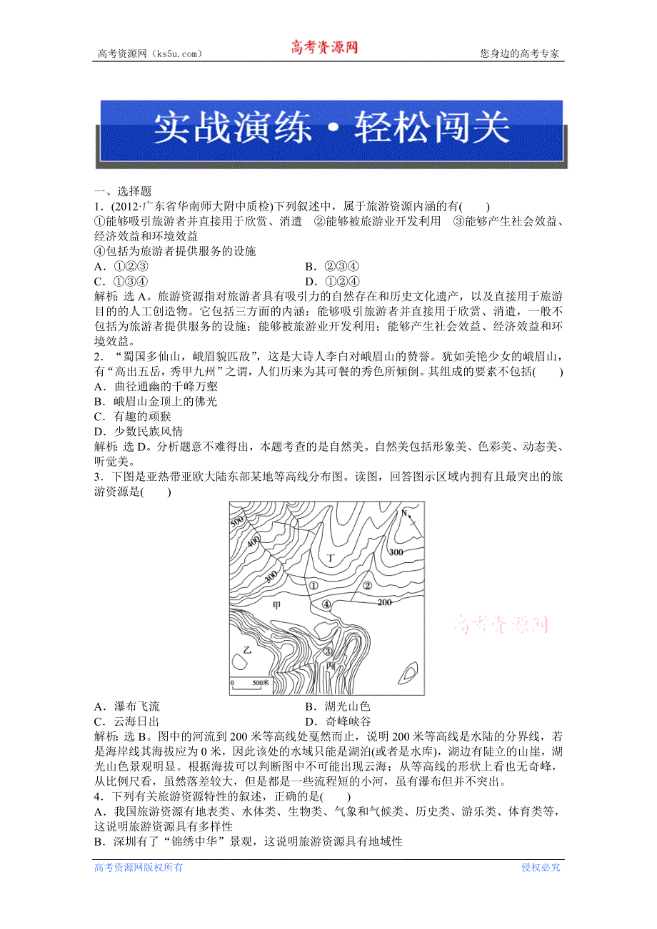 2013年《优化方案》地理中图版选修3电子题库：第一章第一节实战演练轻松闯关WORD版含答案.doc_第1页