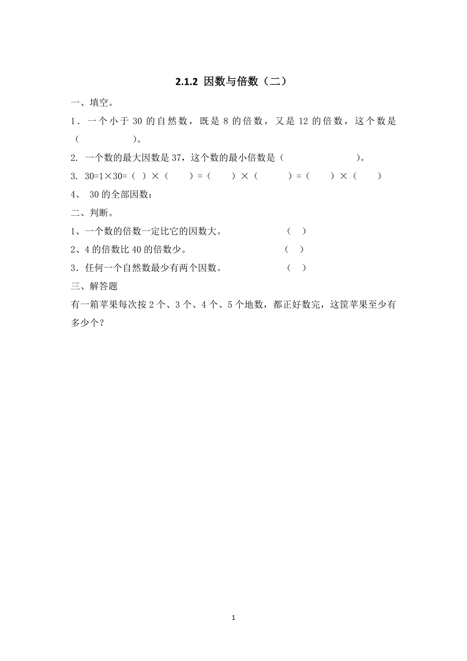 人教版小学数学五年级下册：2.1.2 因数与倍数 课时练.doc_第1页