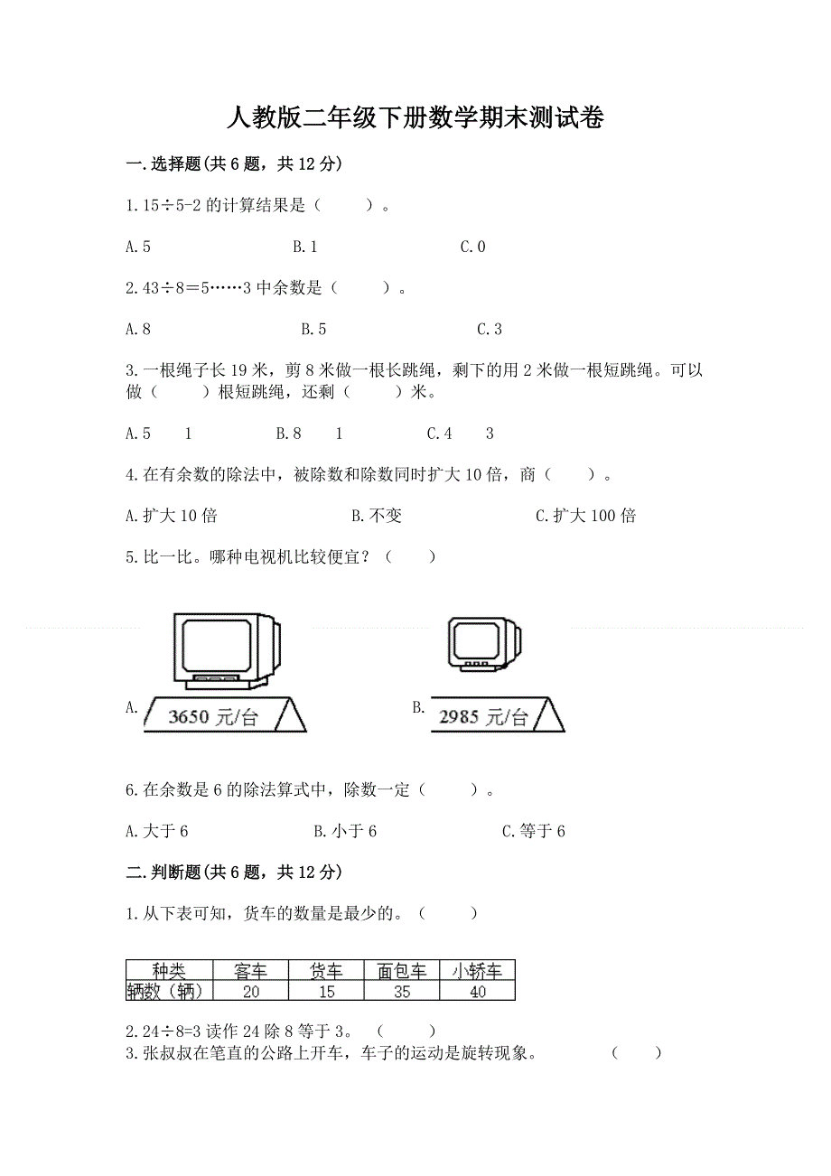 人教版二年级下册数学期末测试卷及参考答案【夺分金卷】.docx_第1页