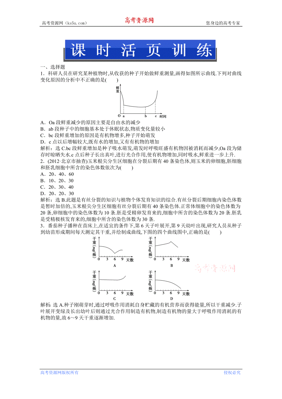 2013年《优化方案》人教版生物高二（上）第五章第二节（一）课时活页训练 WORD版含答案.doc_第1页