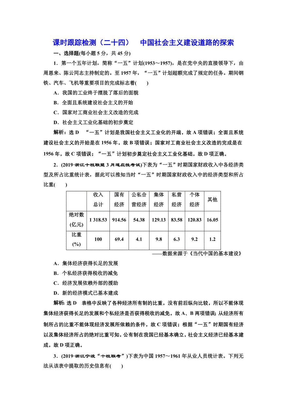 2020年三维 （浙江版）高考二轮复习历史专题十三　中国社会主义建设道路的探索和近现代社会生活的变迁课时跟踪检测（二十四） 中国社会主义建设道路的探索 WORD版含答案.doc_第1页